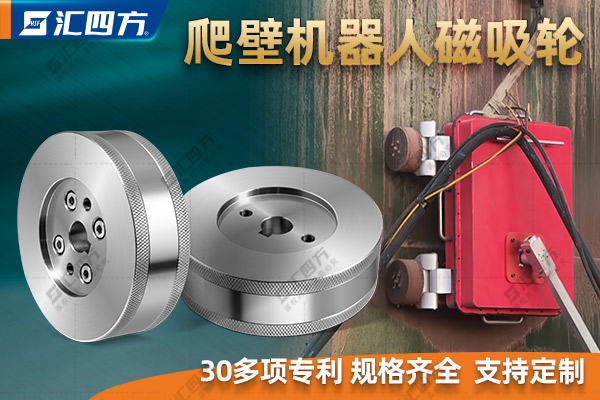 什么是磁吸附爬壁機器人磁吸輪？
